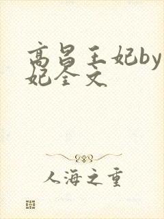 高昌王妃by黛妃全文