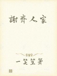 谢齐人家