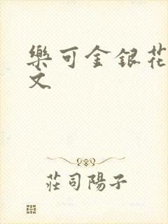 乐可金银花露全文