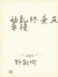 始乱终弃反派师尊后