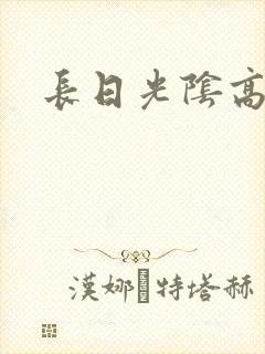 长日光阴高h