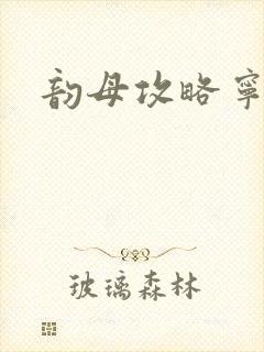 韵母攻略宁秋婉