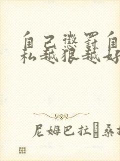 自己惩罚自己隐私越狠越好