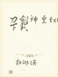 刀剑神皇txt下载