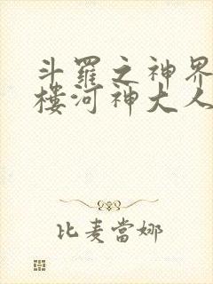斗罗之神界青神楼河神大人小说