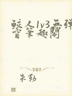 鲛人1v3无弹窗笔趣阁