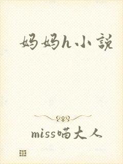 妈妈h小说