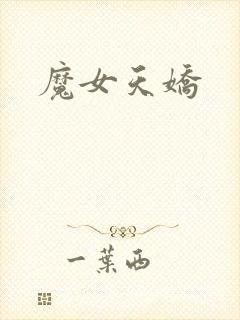 魔女天娇