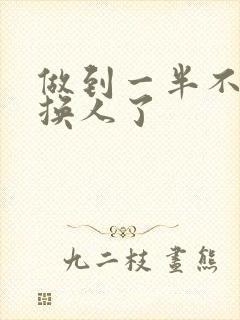 做到一半不知道换人了