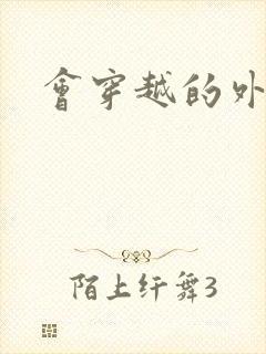 会穿越的外交官