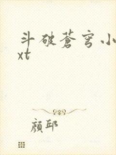 斗破苍穹小说txt