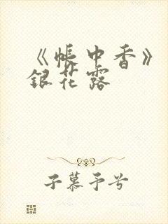 《帐中香》 金银花露