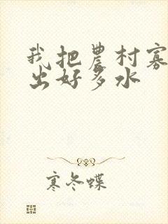 我把农村寡妇日出好多水