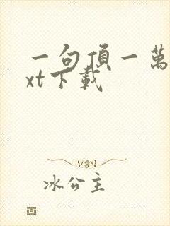 一句顶一万句txt下载