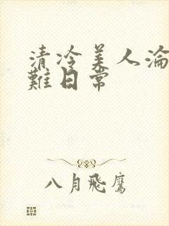 清冷美人沦落受难日常