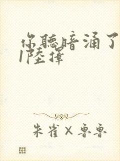 你听暗涌了1v1陆择