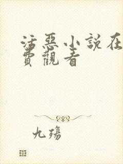 活恶小说在线免费观看