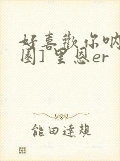 好喜欢你呐[校园] 里恩er