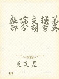 敌伦交换第11部分胡秀英