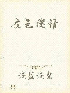 夜色迷情