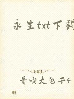 永生txt下载