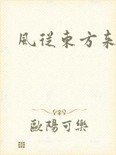 风从东方来