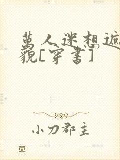 万人迷想遮盖美貌[穿书]