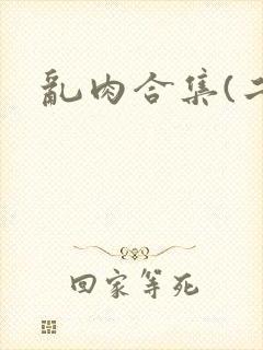 乱肉合集(二)
