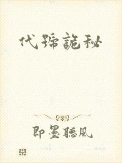 代号诡秘