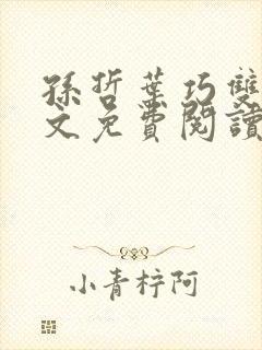 孙哲叶巧双修全文免费阅读笔趣阁