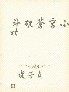 斗破苍穹小说txt