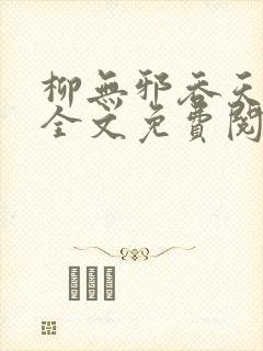 柳无邪吞天神鼎全文免费阅读