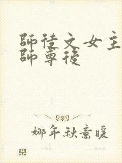 师徒文女主认错师尊后