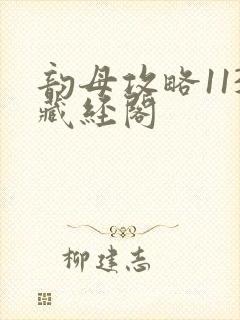 韵母攻略113藏经阁