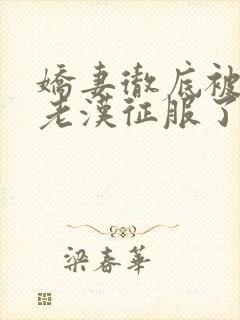 娇妻彻底被门卫老汉征服了