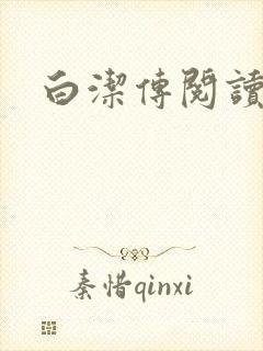 白洁传阅读