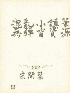 混乱小镇笔趣阁无弹窗资源