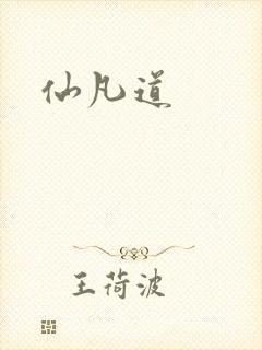 仙凡道