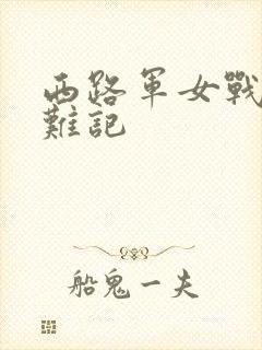 西路军女战士蒙难记