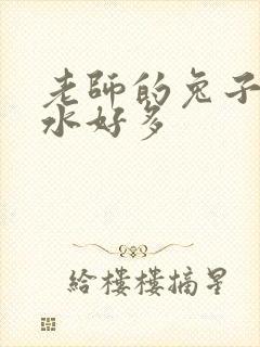 老师的兔子好软水好多