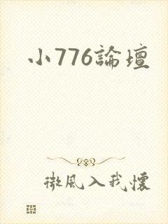 小776论坛