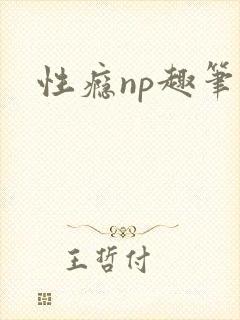 性瘾np趣笔阁