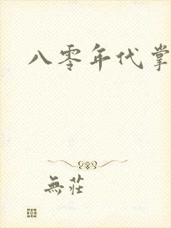 八零年代掌中娇