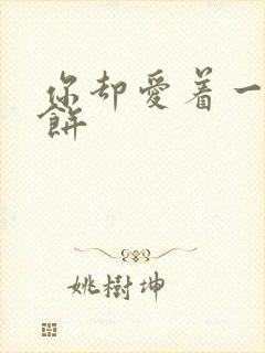 你却爱着一个烧饼