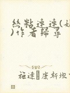 丝粘连连(姐弟)作者归寻