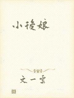 小后娘