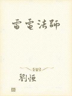 雷电法师