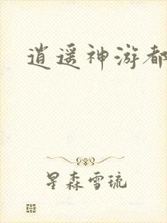 逍遥神游都市