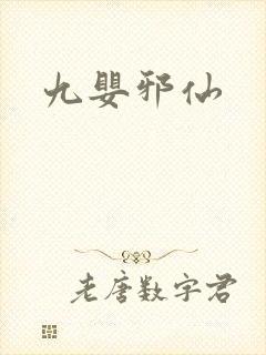 九婴邪仙
