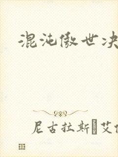 混沌傲世决